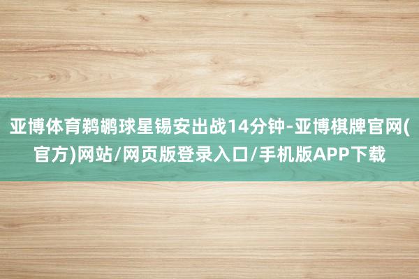 亚博体育鹈鹕球星锡安出战14分钟-亚博棋牌官网(官方)网站/网页版登录入口/手机版APP下载