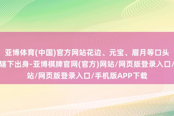 亚博体育(中国)官方网站花边、元宝、眉月等口头水饺在专家的巧辖下出身-亚博棋牌官网(官方)网站/网页版登录入口/手机版APP下载