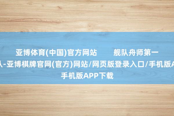 亚博体育(中国)官方网站        舰队舟师第一二四舰队-亚博棋牌官网(官方)网站/网页版登录入口/手机版APP下载