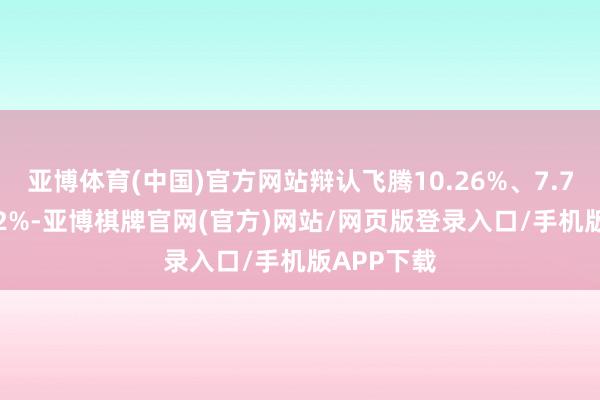 亚博体育(中国)官方网站辩认飞腾10.26%、7.76%、5.02%-亚博棋牌官网(官方)网站/网页版登录入口/手机版APP下载