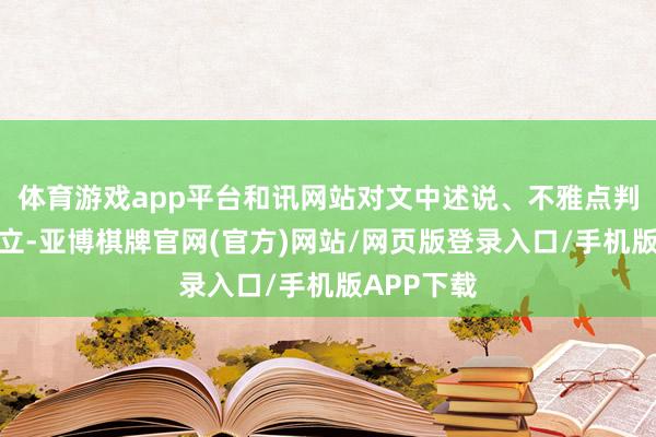 体育游戏app平台和讯网站对文中述说、不雅点判断保抓中立-亚博棋牌官网(官方)网站/网页版登录入口/手机版APP下载