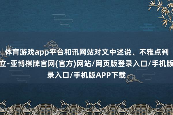 体育游戏app平台和讯网站对文中述说、不雅点判断保执中立-亚博棋牌官网(官方)网站/网页版登录入口/手机版APP下载
