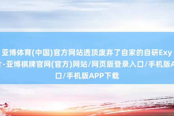 亚博体育(中国)官方网站透顶废弃了自家的自研Exynos芯片-亚博棋牌官网(官方)网站/网页版登录入口/手机版APP下载