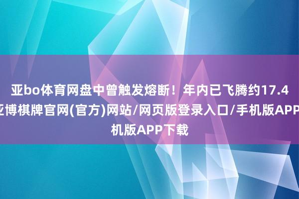 亚bo体育网盘中曾触发熔断！年内已飞腾约17.4倍-亚博棋牌官网(官方)网站/网页版登录入口/手机版APP下载