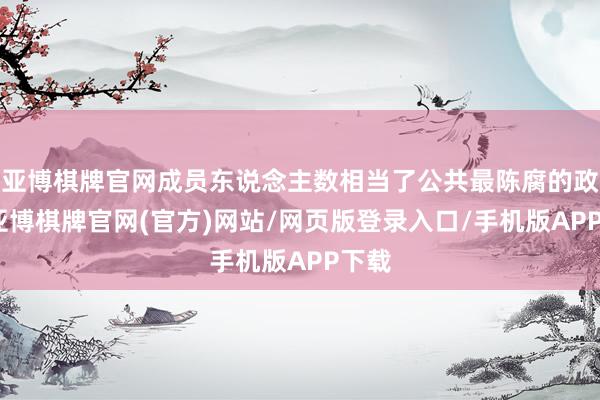 亚博棋牌官网成员东说念主数相当了公共最陈腐的政党-亚博棋牌官网(官方)网站/网页版登录入口/手机版APP下载