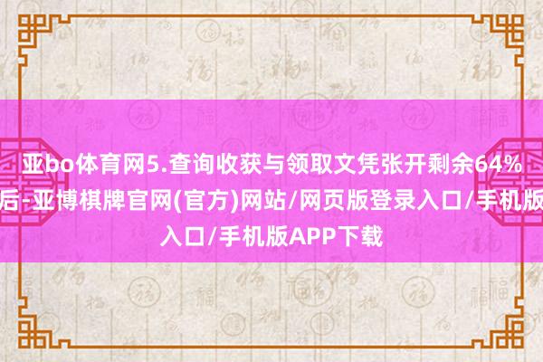 亚bo体育网5.查询收获与领取文凭张开剩余64%训练结束后-亚博棋牌官网(官方)网站/网页版登录入口/手机版APP下载
