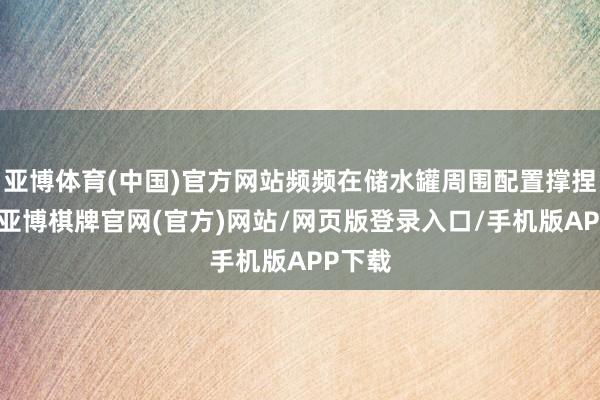 亚博体育(中国)官方网站频频在储水罐周围配置撑捏结构-亚博棋牌官网(官方)网站/网页版登录入口/手机版APP下载