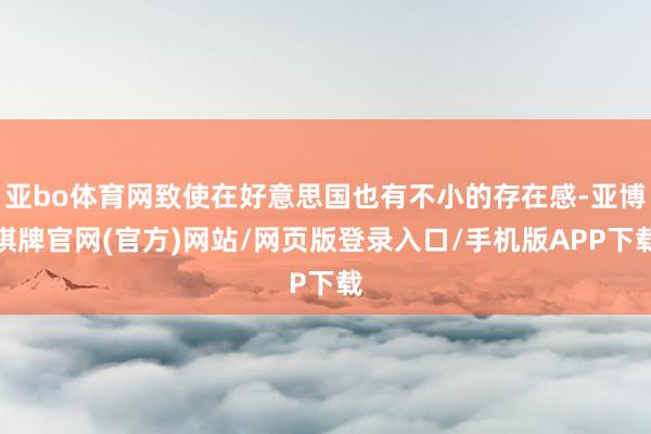 亚bo体育网致使在好意思国也有不小的存在感-亚博棋牌官网(官方)网站/网页版登录入口/手机版APP下载