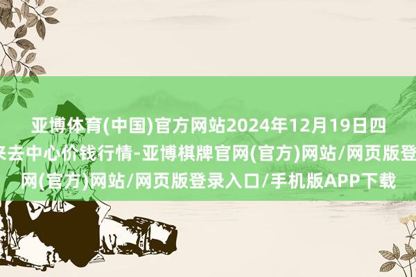 亚博体育(中国)官方网站2024年12月19日四川广安市邻水县农居品来去中心价钱行情-亚博棋牌官网(官方)网站/网页版登录入口/手机版APP下载
