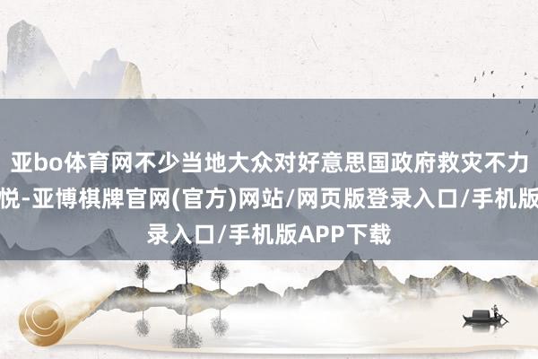 亚bo体育网不少当地大众对好意思国政府救灾不力抒发了不悦-亚博棋牌官网(官方)网站/网页版登录入口/手机版APP下载