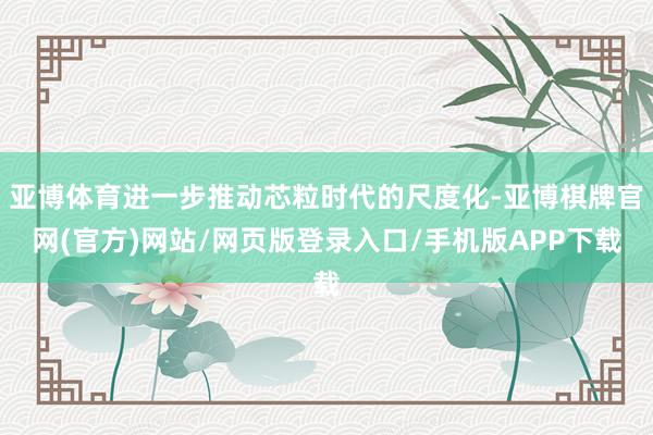 亚博体育进一步推动芯粒时代的尺度化-亚博棋牌官网(官方)网站/网页版登录入口/手机版APP下载