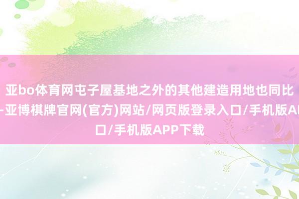 亚bo体育网屯子屋基地之外的其他建造用地也同比例闲置-亚博棋牌官网(官方)网站/网页版登录入口/手机版APP下载